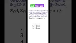විද්‍යාව Revision 🧠|126| #ol #mcq #science #වර්තනය #ආලෝකය #physics #සාමාන්යපෙළ #ordinarylevel