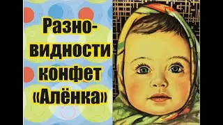 Анатомия конфет 