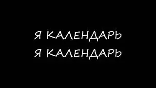 Я календарь. Я календарь (1час)