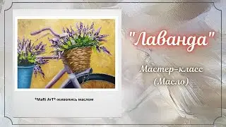 🎨Как нарисовать лаванду маслом/лаванда в корзинке/живопись маслом для начинающих/Марина Бердник
