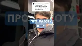 ПРО РАБОТУ В IT 