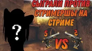 СЫГРАЛИ 5 НА 5 НА СТРИМЕ ПРОТИВ СТРИМЕРШЫ  ツ