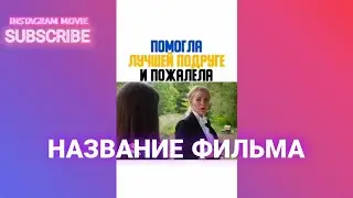 ПОМОГЛА ЛУЧШЕЙ ПОДРУГЕ И ПОЖАЛЕЛА