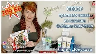 ОБЗОР ТРЕТЬЕГО ЗАКАЗА из Новогоднего каталога Oriflame №17-2018