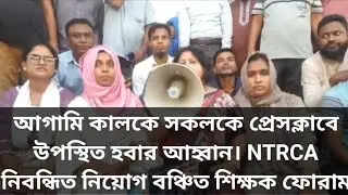 আগামি কালকে সকলকে প্রেসক্লাবে উপস্থিত হবার আহ্বান। NTRCA নিবন্ধিত নিয়োগ বঞ্চিত শিক্ষক ফোরাম