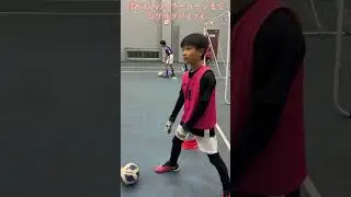 指定された数字のカラーコーンまでドリブルする少し頭を使ったドリブル練習 #和光シティサッカースクール　#サッカー　#和光市