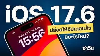 iOS 17 6 มีอะไรใหม่? พร้อมสอนวิธีอัปเดต iOS