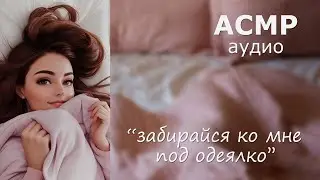 АСМР Шепчемся в тёплой постельке 💞 очень близкий шёпот