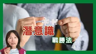 No. 492   潛意識如何啟動❓有效的取用潛意之法