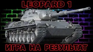 LEOPARD 1 \ Прем против рандома