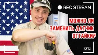 Аристон холодильник. Можно ли заменить датчик оттайки?  На что смотреть при диагностике холодильника