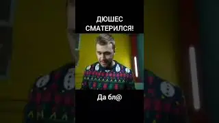 Дюшес Сматерился! 