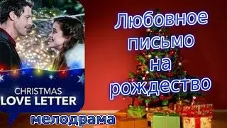 Любовное письмо на Рождество  2019/The Christmas Cards/мелодрама/трейлер/на русском