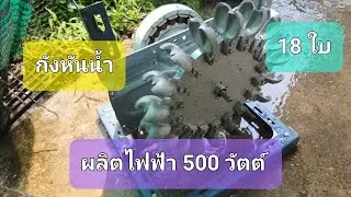 กังหันน้ำเพลตัน ผลิตพลังงานไฟฟ้า 500 วัตต์ The Pelton wheel