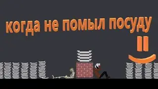 Когда ты не помыл посуду