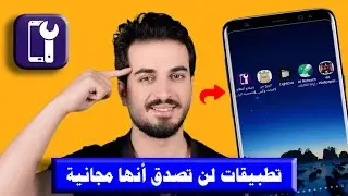 واخيرا افضل تطبيقات الاندرويد لعام 2024 لن تصدق أنها مجانية