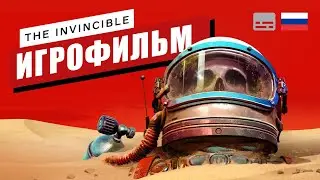 The Invincible | Непобедимый • ИГРОФИЛЬМ • Полное прохождение без комментариев