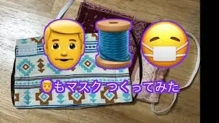 DIY Mask 布マスク作った　👨 🧵😷