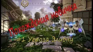 #1. Похождения новичка: Skyforge. Угроза Элиону