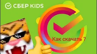 КАК СKАЧАТЬ СБЕР КИДС на Айфон или Айпад в 2024 году бесплатно! | TigrChel