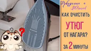 💥Как очистить подошву утюга от нагара?💥 ЛЕГКО, за 2 минуты!👌