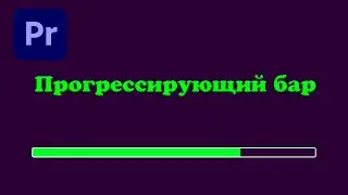 Как сделать прогрессирующий бар в Premiere Pro