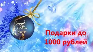 Подарки NL на Новый год