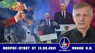 Валерий Пякин. Вопрос-Ответ от 13 сентября 2021 г.