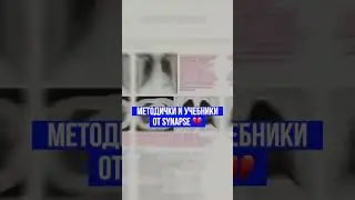 Методички Synapse