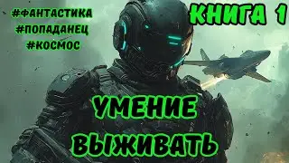 | АУДИОКНИГА | УМЕНИЕ ВЫЖИВАТЬ | ФАНТАСТИКА | КНИГА 1 |