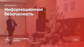 Секция № 6 «Информационная безопасность» — XVII Конгресс «Подмосковные вечера»