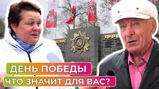 Опрос: «Что для вас значит день Победы?»