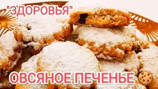 Овсяное Печенье к Чаю!|Кулинария и выпечка с магией