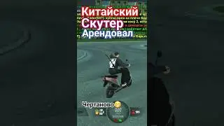 Арендую китайский СКУТЕР🔥 #скутер #блекраша #blackrussia