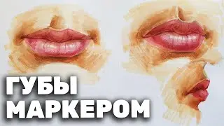 Как нарисовать губы маркером