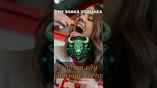 Готовы на все ради вкусненького: Три знака Зодиака которые любят еду больше всего  