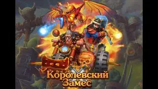 Королевский Замес: Мелодия главного меню