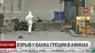 В Афинах возле банка Греции прогремел взрыв