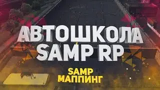Маппинг SAMP #1 Автошкола Samp-RP (Coppy)