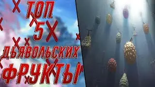 ТОП 5 ДЬЯВОЛЬСКИХ ФРУКТОВ