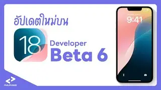 อัปเดตใหม่ iOS 18 Developer Beta 6 | PHILIPVERZE