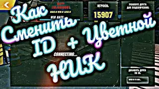 Car parking multiplayer  Как сменить ID Сделать Цветной Ник