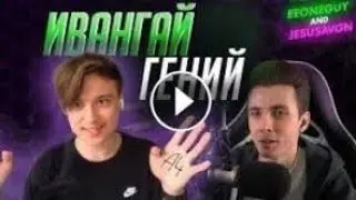 ОЗВУЧКА - ИВАНГАЯ 🎶