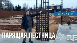 Парящая лестница в доме. Строим дом