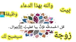 تريد أن تصبح لك زوجة ومنزل ووظيفة عليك بهذا الدعاء والله ثم والله ثم والله تتحقق بإذن الله جميعها🤲