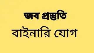 class 2 | binary addition| বাইনারি যোগের সহজ উপায় | জব প্রস্তুতি ict