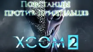 XCOM 2 прохождение часть #1.