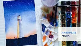 Маяк акварелью / Lighthouse with watercolor