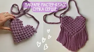 Macrame bag 💜heart💜
