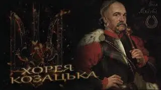 Од синього Дону до сивих Карпат (ХОРЕЯ КОЗАЦЬКА)